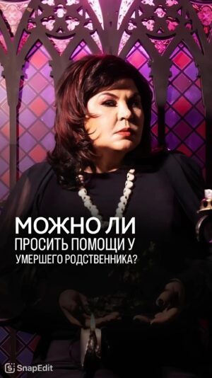 Nadezhda Shevchenko Instagram - Можно ли просить помощи у умершего родственника?

Друзья, больше полезных видео у меня в профиле ❤️

#магия #ритуал #мастер #битваэкстраэкстрасенсов #многоликаяведьма #ведьма #матьдраконов #надеждашевченко #экстрасенс #новаябитваэкстрасенсов #битваэкстрасенсов17сезон #битвасильнейших