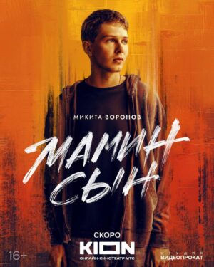 Paulina Andreeva Instagram - Характер постеры проекта «Мамин Сын» ✨

Микита Воронов @mikitapopasportu 
Елена Лядова @lyadovalena 
Евгений Цыганов @tsyganovpictures 
Паулина Андреева @_paulina_andreeva_ 
Даша Верещагина @rudyashkaa 
София Лопунова @belyashhhhhhhh
Сергей Давыдов 

Режиссер: Саша Алябьев @alyabyevsasha
Оператор-постановщик: Игорь Киселев @igor_kiselev

Шоураннеры: Алексей Киселев @alexkisa и Паулина Андреева @_paulina_andreeva_

Креативный продюсер: Егор Погорелов @pogo_ego
Авторы сценария: Катя Сергеева @ka_sergeevaa Паулина Андреева @_paulina_andreeva_ Егор Погорелов @pogo_ego Алексей Киселев @alexkisa Саша Алябьев @alyabyevsasha

Производство: «Студия Видеопрокат» @rentavideostudio и онлайн-кинотеатра «KION» @kion.ru

Продюсеры «КION»: Игорь Мишин, Илья Бурец, Максим Филатов
Продюсеры «Студия Видеопрокат»: Сергей Бондарчук @seregabondar и Алексей Киселев @alexkisa 

В ролях: Микита Воронов @mikitapopasportu Лена Лядова @lyadovalena Евгений Цыганов @tsyganovpictures Паулина Андреева @_paulina_andreeva_ Антон Рогачёв @anton_rogachev_ Даша Верещагина @rudyashkaa София Лопунова @belyashhhhhhhh

Исполнительный продюсер:@olyamitina
Линейный продюсер: @_anna.voronova
Директор: @sergey_sergeyevich95
Ассистент исполнительного продюсера: @tatyyys
Второй режиссер: denisrsda
Художник-постановщик: @dmitryastafiev
Художник по костюмам: @chikanakova
Художник по гриму: @mira_sergeeva_st
Гафер: Глеб Данканич
Звукорежиссер: @staskrechkov
Локейшн-менеджер: Кирилл Александров 
Продюсер пост-продакшн: @petrenka
Кастинг-директор: @siglasigla_
Музыкальные продюсеры: @artpasha Сергей Голиков
ФОФ @making_of_department

«Студия Видеопрокат»
@masha_vasha  @djorva @nastayagomiashvili volovalova @svetblack @alinayudenkova 

«КИОН»
Ведущий продюсер Ирина Щербович-Вечер Креативный Продюсер Олег Мастич Главный редактор Яна СероваРедактор Игорь Гордашник

Постер 
Фотограф @airsofi 
Креативный продюсер @alexkisa 
Графический дизайнер @kosmofish.work 

#студиявидеопрокат
#маминсынсериал
#KION
#thekisa
