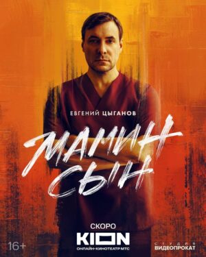 Paulina Andreeva Instagram - Характер постеры проекта «Мамин Сын» ✨

Микита Воронов @mikitapopasportu 
Елена Лядова @lyadovalena 
Евгений Цыганов @tsyganovpictures 
Паулина Андреева @_paulina_andreeva_ 
Даша Верещагина @rudyashkaa 
София Лопунова @belyashhhhhhhh
Сергей Давыдов 

Режиссер: Саша Алябьев @alyabyevsasha
Оператор-постановщик: Игорь Киселев @igor_kiselev

Шоураннеры: Алексей Киселев @alexkisa и Паулина Андреева @_paulina_andreeva_

Креативный продюсер: Егор Погорелов @pogo_ego
Авторы сценария: Катя Сергеева @ka_sergeevaa Паулина Андреева @_paulina_andreeva_ Егор Погорелов @pogo_ego Алексей Киселев @alexkisa Саша Алябьев @alyabyevsasha

Производство: «Студия Видеопрокат» @rentavideostudio и онлайн-кинотеатра «KION» @kion.ru

Продюсеры «КION»: Игорь Мишин, Илья Бурец, Максим Филатов
Продюсеры «Студия Видеопрокат»: Сергей Бондарчук @seregabondar и Алексей Киселев @alexkisa 

В ролях: Микита Воронов @mikitapopasportu Лена Лядова @lyadovalena Евгений Цыганов @tsyganovpictures Паулина Андреева @_paulina_andreeva_ Антон Рогачёв @anton_rogachev_ Даша Верещагина @rudyashkaa София Лопунова @belyashhhhhhhh

Исполнительный продюсер:@olyamitina
Линейный продюсер: @_anna.voronova
Директор: @sergey_sergeyevich95
Ассистент исполнительного продюсера: @tatyyys
Второй режиссер: denisrsda
Художник-постановщик: @dmitryastafiev
Художник по костюмам: @chikanakova
Художник по гриму: @mira_sergeeva_st
Гафер: Глеб Данканич
Звукорежиссер: @staskrechkov
Локейшн-менеджер: Кирилл Александров 
Продюсер пост-продакшн: @petrenka
Кастинг-директор: @siglasigla_
Музыкальные продюсеры: @artpasha Сергей Голиков
ФОФ @making_of_department

«Студия Видеопрокат»
@masha_vasha  @djorva @nastayagomiashvili volovalova @svetblack @alinayudenkova 

«КИОН»
Ведущий продюсер Ирина Щербович-Вечер Креативный Продюсер Олег Мастич Главный редактор Яна СероваРедактор Игорь Гордашник

Постер 
Фотограф @airsofi 
Креативный продюсер @alexkisa 
Графический дизайнер @kosmofish.work 

#студиявидеопрокат
#маминсынсериал
#KION
#thekisa