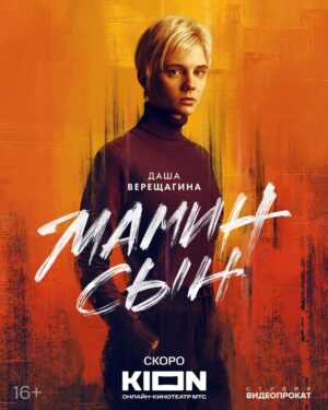 Paulina Andreeva Instagram - Характер постеры проекта «Мамин Сын» ✨

Микита Воронов @mikitapopasportu 
Елена Лядова @lyadovalena 
Евгений Цыганов @tsyganovpictures 
Паулина Андреева @_paulina_andreeva_ 
Даша Верещагина @rudyashkaa 
София Лопунова @belyashhhhhhhh
Сергей Давыдов 

Режиссер: Саша Алябьев @alyabyevsasha
Оператор-постановщик: Игорь Киселев @igor_kiselev

Шоураннеры: Алексей Киселев @alexkisa и Паулина Андреева @_paulina_andreeva_

Креативный продюсер: Егор Погорелов @pogo_ego
Авторы сценария: Катя Сергеева @ka_sergeevaa Паулина Андреева @_paulina_andreeva_ Егор Погорелов @pogo_ego Алексей Киселев @alexkisa Саша Алябьев @alyabyevsasha

Производство: «Студия Видеопрокат» @rentavideostudio и онлайн-кинотеатра «KION» @kion.ru

Продюсеры «КION»: Игорь Мишин, Илья Бурец, Максим Филатов
Продюсеры «Студия Видеопрокат»: Сергей Бондарчук @seregabondar и Алексей Киселев @alexkisa 

В ролях: Микита Воронов @mikitapopasportu Лена Лядова @lyadovalena Евгений Цыганов @tsyganovpictures Паулина Андреева @_paulina_andreeva_ Антон Рогачёв @anton_rogachev_ Даша Верещагина @rudyashkaa София Лопунова @belyashhhhhhhh

Исполнительный продюсер:@olyamitina
Линейный продюсер: @_anna.voronova
Директор: @sergey_sergeyevich95
Ассистент исполнительного продюсера: @tatyyys
Второй режиссер: denisrsda
Художник-постановщик: @dmitryastafiev
Художник по костюмам: @chikanakova
Художник по гриму: @mira_sergeeva_st
Гафер: Глеб Данканич
Звукорежиссер: @staskrechkov
Локейшн-менеджер: Кирилл Александров 
Продюсер пост-продакшн: @petrenka
Кастинг-директор: @siglasigla_
Музыкальные продюсеры: @artpasha Сергей Голиков
ФОФ @making_of_department

«Студия Видеопрокат»
@masha_vasha  @djorva @nastayagomiashvili volovalova @svetblack @alinayudenkova 

«КИОН»
Ведущий продюсер Ирина Щербович-Вечер Креативный Продюсер Олег Мастич Главный редактор Яна СероваРедактор Игорь Гордашник

Постер 
Фотограф @airsofi 
Креативный продюсер @alexkisa 
Графический дизайнер @kosmofish.work 

#студиявидеопрокат
#маминсынсериал
#KION
#thekisa