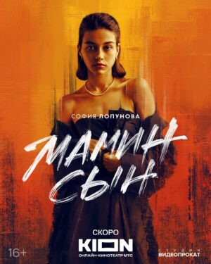 Paulina Andreeva Instagram - Характер постеры проекта «Мамин Сын» ✨

Микита Воронов @mikitapopasportu 
Елена Лядова @lyadovalena 
Евгений Цыганов @tsyganovpictures 
Паулина Андреева @_paulina_andreeva_ 
Даша Верещагина @rudyashkaa 
София Лопунова @belyashhhhhhhh
Сергей Давыдов 

Режиссер: Саша Алябьев @alyabyevsasha
Оператор-постановщик: Игорь Киселев @igor_kiselev

Шоураннеры: Алексей Киселев @alexkisa и Паулина Андреева @_paulina_andreeva_

Креативный продюсер: Егор Погорелов @pogo_ego
Авторы сценария: Катя Сергеева @ka_sergeevaa Паулина Андреева @_paulina_andreeva_ Егор Погорелов @pogo_ego Алексей Киселев @alexkisa Саша Алябьев @alyabyevsasha

Производство: «Студия Видеопрокат» @rentavideostudio и онлайн-кинотеатра «KION» @kion.ru

Продюсеры «КION»: Игорь Мишин, Илья Бурец, Максим Филатов
Продюсеры «Студия Видеопрокат»: Сергей Бондарчук @seregabondar и Алексей Киселев @alexkisa 

В ролях: Микита Воронов @mikitapopasportu Лена Лядова @lyadovalena Евгений Цыганов @tsyganovpictures Паулина Андреева @_paulina_andreeva_ Антон Рогачёв @anton_rogachev_ Даша Верещагина @rudyashkaa София Лопунова @belyashhhhhhhh

Исполнительный продюсер:@olyamitina
Линейный продюсер: @_anna.voronova
Директор: @sergey_sergeyevich95
Ассистент исполнительного продюсера: @tatyyys
Второй режиссер: denisrsda
Художник-постановщик: @dmitryastafiev
Художник по костюмам: @chikanakova
Художник по гриму: @mira_sergeeva_st
Гафер: Глеб Данканич
Звукорежиссер: @staskrechkov
Локейшн-менеджер: Кирилл Александров 
Продюсер пост-продакшн: @petrenka
Кастинг-директор: @siglasigla_
Музыкальные продюсеры: @artpasha Сергей Голиков
ФОФ @making_of_department

«Студия Видеопрокат»
@masha_vasha  @djorva @nastayagomiashvili volovalova @svetblack @alinayudenkova 

«КИОН»
Ведущий продюсер Ирина Щербович-Вечер Креативный Продюсер Олег Мастич Главный редактор Яна СероваРедактор Игорь Гордашник

Постер 
Фотограф @airsofi 
Креативный продюсер @alexkisa 
Графический дизайнер @kosmofish.work 

#студиявидеопрокат
#маминсынсериал
#KION
#thekisa