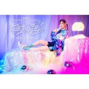 Rie Takahashi Instagram - 📷2025.2.24に開催
⁡
⁡
キャラクターソングライブ Season2
「Talk 餡 call」
キービジュアル公開しました💎📞
⁡
衣装全身で見せちゃいまーす！
⁡
ｷﾗｯｷﾗのオーロラが
今回のコンセプトカラーなので、
ご参加予定の皆さまも
当日のコーデ組む時に
取り入れてみるのもありかも？☺️笑
⁡
キービジュアルのガラケーは、
私が一粒一粒デコったんだ！ふふふ
⁡
衣装も全体的に粒感あるかも……
つぶ餡みたいだね(？)
⁡
⁡
チケットも先行はじまったので
ぜひぜひ遊びに来てくださいませー！
生バンドのキャラソン、楽しみすぎるー！
⁡
⁡
⁡
#声優 #高橋李依 #りえりー服
#Talk餡call #キャラソンライブ
#衣装 #styling