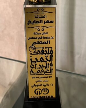 Sahar Al Sayegh Instagram - الحمد لله❤️ افضل ممثله عن مسلسل المعلم من ملتقي التميز والابداع العربي…شكراً جزيلاً 

Dress by @manarmagdycouture ❤️