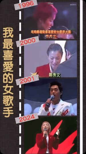 Sammi Cheng Instagram - ❤️❤️❤️❤️
#謝謝歌迷弄了這個video我覺得很有意思
超乎想像的。
人生真的柳暗花明。
從1996年到2025年。
衷心謝謝。🥹

昨晚從側門除除步入埸館群眾，闊闊牛仔褲桶內雙腿狂震，五吋高跟加上長長褲擺，使我每步戰競（人矮，不能穿平鞋😅）我行得像一個搖搖板，（謝謝沿途上伸手扶過我的歌手們☺️）終於行到上台，才稍緩腳震。

顯然很緊張，因為已經廿多年沒有出席𠮟吒頒獎典禮…….. 總覺得自己這個年紀不屬於這裏。很怕自己耽誤了其他年輕歌手的得獎機會。
 最後鼓起很大勇氣，才敢出席。
感激現場樂迷給我的正面鼓勵。☺️
抱歉讓商台也等了一兩天，我才回覆。謝謝你們的耐心。
睡醒了，日照平常，注入了昨晚的愛和支持，繼續帶着謙卑和感恩，繼續努力。
不想辜負「最喜愛」這三個字。
 謝謝。❤️😊 
#抱歉沒有把歌演繹好作為歌手我須負上責任
#繼續將勤補拙好好練歌好好上課