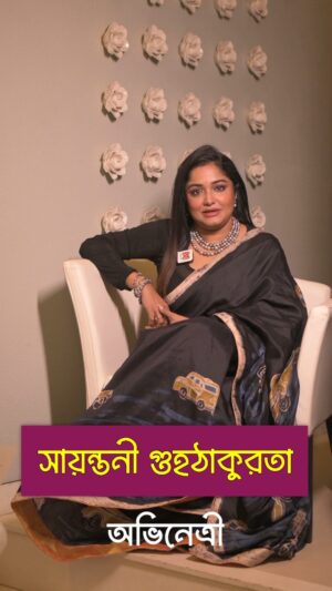 Sayantani Guhathakurta Instagram - The SHOCKING Truth About @sayantaniguhathakurta's Life: Watch today at 8:30 PM

Youtube- youtube.com/@westlynindia

#SayantaniGuhathakurta #TollywoodActress #BengaliCinema #WestlynsPodcast #ExclusiveConversation #ShockingRevelations #MustWatch #TollywoodNews #BengaliFilmIndustry #ActressInterview #indiancinema
