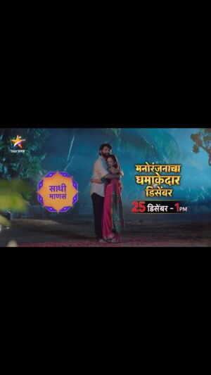 Shivani Baokar Instagram - मिठी आणि सॉरी... लय भारी... 

‘साधी माणसं’
बुधवार 25 डिसेंबर दु. 1:00 वा. Star प्रवाहवर...
#PravahDupar #SadhiMansa #StarPravah
