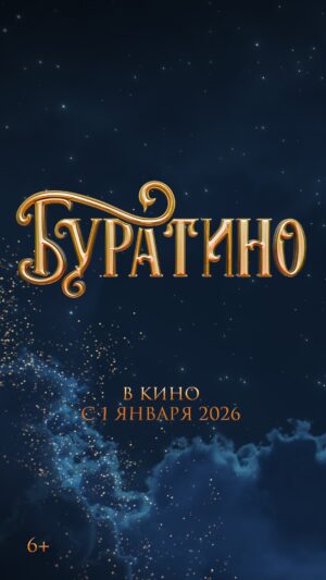 Viktoriya Isakova Instagram - Скажите, как его зовут? 🤥
Первый тизер самой ожидаемой сказки «Буратино»
В кино 1 января 2026 года!