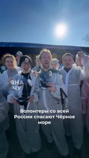 Yana Churikova Instagram - Сегодня – месяц со дня катастрофы в Керченском проливе. 

Я не хочу упрекать власти в бездействии, а профильные службы – в неэффективности, оставлю это любителям интернет-баталий. 

Я была на месте, и поверьте, там за безликим словом «служба» стоят реальные люди, которые работают на износ, сражаясь с последствиями катастрофы. 

Я не хочу разгонять видео, где люди срываются на эмоциях, потому что все уже на пределе.

Я не хочу призывать к ответу тех, по чьей вине произошла эта катастрофа (хотя нет, конечно же, хочу). И да, есть горькая ирония в том, что ребята-волонтеры в начале видео из Перми. Как и компания «Кама Шиппинг», которой принадлежал один из танкеров, потерпевших крушение. То есть, одни пермяки загрязняют, вторые чистят. 

И да, есть проблемы с координацией действий разных ведомств, с организацией процессов, и много ещё какие проблемы. 

Одно я знаю точно. Когда более 10 000 человек со всей страны сплотились перед лицом общей беды, бросили всё и приехали спасать море и его обитателей, веришь, что всё будет хорошо! 

Они работают на расчистке пляжей, спасают птиц, помогают обеспечивать быт и питание, они – экологи, медики , администраторы, координаторы, и мн.др…

Те, кто был или до сих пор на месте – отпишитесь в комментариях! 

Все остальные – просто СПАСИБО, ВОЛОНТЕРЫ !