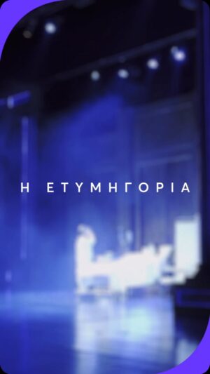 Zeta Douka Instagram - 🎭 Τι συμβαίνει πίσω από την αυλαία του απόλυτου δικαστικού θρίλερ «Η Ετυμηγορία» του Barry Reed, σε θεατρική διασκευή της Margaret May Hobbs και σκηνοθεσία Πέτρου Ζούλια; 🤫

Το αγαπημένο «Θέατρον» του Κέντρου Πολιτισμού «Ελληνικός Κόσμος» καλωσόρισε το more.com στα καμαρίνια του και εμείς όλο ενθουσιασμό τρυπώσαμε στον κόσμο του μαχητικού δικηγόρου που υποδύεται ο μοναδικός Γρηγόρης Βαλτινός! 📹 Από την προετοιμασία των ηθοποιών μέχρι αυθόρμητα στιγμιότυπα της μεταξύ τους σχέσης, πάρε μια γεύση από την... backstage μαγεία της «Ετυμηγορίας», παραγωγή του Ιδρύματος Μείζονος Ελληνισμού και της Θέασις Δράσεις Πολιτισμού!

👉 Δες το video που ετοιμάσαμε και ανακάλυψε όσα δεν βλέπει το κοινό! ✨

#MorecomGreece #MoreTheater #LifeIsMore