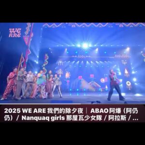 Abao Instagram - 2025.1 👋👋 謝謝ㄧ月可愛的人們💛

we are 我們的除夕夜演出練的很累
去文總YT刷一下🤣二月我們來了🐍