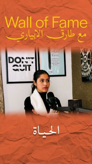 Aicel Ramzy Instagram - مين اكتر حد فاد آيسل في حياتها#walloffame #podcast