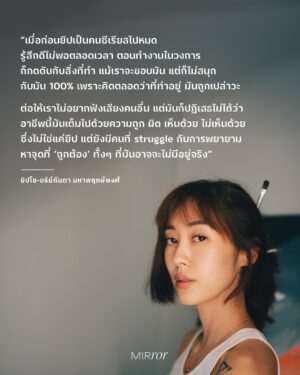 Arikanta Mahapreukpong Instagram - หนึ่งคำถามที่ ยิปโซ-อริย์กันตา @gyp.so ถูกถามมากที่สุด คือ “ตกลงทำอาชีพอะไรนะ? นักแสดง? อินฟลูฯ? ศิลปิน? หรืออะไร? เพราะเราเคยทำหลายอย่างมาก ถ้าให้ตอบออกมาจากใจ คือทำอาชีพ ‘ยิปโซ’ อยู่ค่ะ ปีนี้จะเป็นปีของการลงมือทำ โดยที่ไม่ต้องนิยามหรือจำกัดว่าตัวเองเป็นอะไรเลย” 

ดังนั้น Job Description ของอาชีพยิปโซ จึงมีอยู่แค่ข้อเดียวเท่านั้น นั่นก็คือออออ…ทำอะไรก็ได้ที่อยากทำ แค่นั้น จบ! โดยงานที่เธอได้รับมอบหมายจากเจ้านาย (ตัวเธอเองนั่นแหละ) ให้ทำตลอดเดือนแห่งความรัก ตั้งแต่ 5 ก.พ. - 2 มี.ค. คือการนำผลงานศิลปะที่เธอวาดเองในชื่อ ‘Tatohearts’ @tatohearts ไปร่วมจัดแสดงในนิทรรศการศิลปะที่ M Contemporary ณ EMSPHERE เพื่อเป็นการเปิดตัวผลงาน aka ‘เพื่อนสนิท’ ที่คอยอยู่ข้างๆ เธอทุกการเติบโตของชีวิตให้คนอื่นๆ ได้รู้จักบ้าง เพราะไม่ว่าจะวันที่สุข เศร้า เหงา พัง หรือพังแล้วค่อยๆ เก็บเศษซากความพังนั้นขึ้นมาประกอบใหม่จนเยียวยาตัวเองได้อีกครั้ง เพื่อนคนนี้ก็ไม่เคยไปไหน อยู่ด้วยกันมารวมๆ แล้วมากกว่า 10 ปี

น้องตาโตฮาร์ท เป็นคาแรกเตอร์หัวใจที่มีตาดวงโตอยู่ตรงกลางใจ ซึ่งเป็นใจกลางของความเป็นมนุษย์ เพราะแม้แต่ละชิ้นจะไม่เหมือนกัน เช่น ชิ้นที่ยิปโซร่างมันด้วยดินสอ แล้วจงใจไม่ลงสีให้ครบ ชิ้นที่เด็กผู้หญิงกำลังโอบกอดหัวใจดวงใหญ่ หรือชิ้นที่แสดงให้เห็นว่าหัวใจที่เธอวาด มีหลากสี หลากฟอร์ม ตัวเล็ก ตัวโต บางตัวหยิกๆ บางตัวมีลาย ถึงอย่างนั้นก็มีสิ่งที่เหมือนกันซ่อนอยู่ เพราะยิปโซเชื่อว่ามนุษย์มีสิ่งที่เหมือนกันมากกว่าที่คิด ขณะเดียวกันก็แตกต่างกันจนไม่มีทางเหมือนกันได้ 100%

ยิปโซมีเหตุผลในการวาดผลงานแต่ละชิ้น อาจจะวาดเพราะรู้สึก trigger บางอย่าง วาดเพื่อเป็นเครื่องสะท้อนชีวิต วาดเพื่อสะท้อนความรู้สึก สะท้อนความรัก สะท้อนมุมมอง หรืออาจวาดให้เป็นตัวเตือนใจอะไรบางอย่าง แต่ถ้ามีคนดูงานของเธอแล้วถามว่า ชิ้นนั้น ชิ้นนี้ หมายความว่าอะไร เธอจะไม่เฉลยอะไรออกไป เพราะแม้จะมีธงในใจ แต่เธอไม่อยากให้คนรู้สึกถูก ‘จำกัด’ ให้คิดแค่แบบใดแบบเดียว

เช่นเดียวกับวัย 35 ปี ยิปโซขอสนุกกับชีวิตด้วยการไม่จำกัดตัวเองว่าต้องเป็นอะไร และไม่ขอใช้ชีวิตแบบที่หมุนรอบความคาดหวังของใคร ว่าต้องเป็นผู้หญิงแบบไหน ควรแต่งงาน ควรมีลูก ควรมีความมั่นคง เพราะเธอแค่อยากจะเป็นเธอที่วิ่งเล่นไปในทุกพื้นที่ที่อยากไปหรืออยากทำอย่างมีอิสระ 

อ่านบทสัมภาษณ์ที่ลิ้งก์หน้า bio

ภาพโดย @toey_nthv 

#ยิปโซ #ยิปโซอริย์กันตา #Tatohearts #MIRRORThailand
.
.
.
https://mirrorthailand.com/conversation/conversation/102152