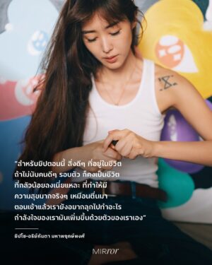 Arikanta Mahapreukpong Instagram - หนึ่งคำถามที่ ยิปโซ-อริย์กันตา @gyp.so ถูกถามมากที่สุด คือ “ตกลงทำอาชีพอะไรนะ? นักแสดง? อินฟลูฯ? ศิลปิน? หรืออะไร? เพราะเราเคยทำหลายอย่างมาก ถ้าให้ตอบออกมาจากใจ คือทำอาชีพ ‘ยิปโซ’ อยู่ค่ะ ปีนี้จะเป็นปีของการลงมือทำ โดยที่ไม่ต้องนิยามหรือจำกัดว่าตัวเองเป็นอะไรเลย” 

ดังนั้น Job Description ของอาชีพยิปโซ จึงมีอยู่แค่ข้อเดียวเท่านั้น นั่นก็คือออออ…ทำอะไรก็ได้ที่อยากทำ แค่นั้น จบ! โดยงานที่เธอได้รับมอบหมายจากเจ้านาย (ตัวเธอเองนั่นแหละ) ให้ทำตลอดเดือนแห่งความรัก ตั้งแต่ 5 ก.พ. - 2 มี.ค. คือการนำผลงานศิลปะที่เธอวาดเองในชื่อ ‘Tatohearts’ @tatohearts ไปร่วมจัดแสดงในนิทรรศการศิลปะที่ M Contemporary ณ EMSPHERE เพื่อเป็นการเปิดตัวผลงาน aka ‘เพื่อนสนิท’ ที่คอยอยู่ข้างๆ เธอทุกการเติบโตของชีวิตให้คนอื่นๆ ได้รู้จักบ้าง เพราะไม่ว่าจะวันที่สุข เศร้า เหงา พัง หรือพังแล้วค่อยๆ เก็บเศษซากความพังนั้นขึ้นมาประกอบใหม่จนเยียวยาตัวเองได้อีกครั้ง เพื่อนคนนี้ก็ไม่เคยไปไหน อยู่ด้วยกันมารวมๆ แล้วมากกว่า 10 ปี

น้องตาโตฮาร์ท เป็นคาแรกเตอร์หัวใจที่มีตาดวงโตอยู่ตรงกลางใจ ซึ่งเป็นใจกลางของความเป็นมนุษย์ เพราะแม้แต่ละชิ้นจะไม่เหมือนกัน เช่น ชิ้นที่ยิปโซร่างมันด้วยดินสอ แล้วจงใจไม่ลงสีให้ครบ ชิ้นที่เด็กผู้หญิงกำลังโอบกอดหัวใจดวงใหญ่ หรือชิ้นที่แสดงให้เห็นว่าหัวใจที่เธอวาด มีหลากสี หลากฟอร์ม ตัวเล็ก ตัวโต บางตัวหยิกๆ บางตัวมีลาย ถึงอย่างนั้นก็มีสิ่งที่เหมือนกันซ่อนอยู่ เพราะยิปโซเชื่อว่ามนุษย์มีสิ่งที่เหมือนกันมากกว่าที่คิด ขณะเดียวกันก็แตกต่างกันจนไม่มีทางเหมือนกันได้ 100%

ยิปโซมีเหตุผลในการวาดผลงานแต่ละชิ้น อาจจะวาดเพราะรู้สึก trigger บางอย่าง วาดเพื่อเป็นเครื่องสะท้อนชีวิต วาดเพื่อสะท้อนความรู้สึก สะท้อนความรัก สะท้อนมุมมอง หรืออาจวาดให้เป็นตัวเตือนใจอะไรบางอย่าง แต่ถ้ามีคนดูงานของเธอแล้วถามว่า ชิ้นนั้น ชิ้นนี้ หมายความว่าอะไร เธอจะไม่เฉลยอะไรออกไป เพราะแม้จะมีธงในใจ แต่เธอไม่อยากให้คนรู้สึกถูก ‘จำกัด’ ให้คิดแค่แบบใดแบบเดียว

เช่นเดียวกับวัย 35 ปี ยิปโซขอสนุกกับชีวิตด้วยการไม่จำกัดตัวเองว่าต้องเป็นอะไร และไม่ขอใช้ชีวิตแบบที่หมุนรอบความคาดหวังของใคร ว่าต้องเป็นผู้หญิงแบบไหน ควรแต่งงาน ควรมีลูก ควรมีความมั่นคง เพราะเธอแค่อยากจะเป็นเธอที่วิ่งเล่นไปในทุกพื้นที่ที่อยากไปหรืออยากทำอย่างมีอิสระ 

อ่านบทสัมภาษณ์ที่ลิ้งก์หน้า bio

ภาพโดย @toey_nthv 

#ยิปโซ #ยิปโซอริย์กันตา #Tatohearts #MIRRORThailand
.
.
.
https://mirrorthailand.com/conversation/conversation/102152