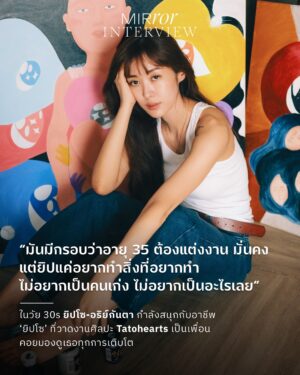 Arikanta Mahapreukpong Instagram - หนึ่งคำถามที่ ยิปโซ-อริย์กันตา @gyp.so ถูกถามมากที่สุด คือ “ตกลงทำอาชีพอะไรนะ? นักแสดง? อินฟลูฯ? ศิลปิน? หรืออะไร? เพราะเราเคยทำหลายอย่างมาก ถ้าให้ตอบออกมาจากใจ คือทำอาชีพ ‘ยิปโซ’ อยู่ค่ะ ปีนี้จะเป็นปีของการลงมือทำ โดยที่ไม่ต้องนิยามหรือจำกัดว่าตัวเองเป็นอะไรเลย” 

ดังนั้น Job Description ของอาชีพยิปโซ จึงมีอยู่แค่ข้อเดียวเท่านั้น นั่นก็คือออออ…ทำอะไรก็ได้ที่อยากทำ แค่นั้น จบ! โดยงานที่เธอได้รับมอบหมายจากเจ้านาย (ตัวเธอเองนั่นแหละ) ให้ทำตลอดเดือนแห่งความรัก ตั้งแต่ 5 ก.พ. - 2 มี.ค. คือการนำผลงานศิลปะที่เธอวาดเองในชื่อ ‘Tatohearts’ @tatohearts ไปร่วมจัดแสดงในนิทรรศการศิลปะที่ M Contemporary ณ EMSPHERE เพื่อเป็นการเปิดตัวผลงาน aka ‘เพื่อนสนิท’ ที่คอยอยู่ข้างๆ เธอทุกการเติบโตของชีวิตให้คนอื่นๆ ได้รู้จักบ้าง เพราะไม่ว่าจะวันที่สุข เศร้า เหงา พัง หรือพังแล้วค่อยๆ เก็บเศษซากความพังนั้นขึ้นมาประกอบใหม่จนเยียวยาตัวเองได้อีกครั้ง เพื่อนคนนี้ก็ไม่เคยไปไหน อยู่ด้วยกันมารวมๆ แล้วมากกว่า 10 ปี

น้องตาโตฮาร์ท เป็นคาแรกเตอร์หัวใจที่มีตาดวงโตอยู่ตรงกลางใจ ซึ่งเป็นใจกลางของความเป็นมนุษย์ เพราะแม้แต่ละชิ้นจะไม่เหมือนกัน เช่น ชิ้นที่ยิปโซร่างมันด้วยดินสอ แล้วจงใจไม่ลงสีให้ครบ ชิ้นที่เด็กผู้หญิงกำลังโอบกอดหัวใจดวงใหญ่ หรือชิ้นที่แสดงให้เห็นว่าหัวใจที่เธอวาด มีหลากสี หลากฟอร์ม ตัวเล็ก ตัวโต บางตัวหยิกๆ บางตัวมีลาย ถึงอย่างนั้นก็มีสิ่งที่เหมือนกันซ่อนอยู่ เพราะยิปโซเชื่อว่ามนุษย์มีสิ่งที่เหมือนกันมากกว่าที่คิด ขณะเดียวกันก็แตกต่างกันจนไม่มีทางเหมือนกันได้ 100%

ยิปโซมีเหตุผลในการวาดผลงานแต่ละชิ้น อาจจะวาดเพราะรู้สึก trigger บางอย่าง วาดเพื่อเป็นเครื่องสะท้อนชีวิต วาดเพื่อสะท้อนความรู้สึก สะท้อนความรัก สะท้อนมุมมอง หรืออาจวาดให้เป็นตัวเตือนใจอะไรบางอย่าง แต่ถ้ามีคนดูงานของเธอแล้วถามว่า ชิ้นนั้น ชิ้นนี้ หมายความว่าอะไร เธอจะไม่เฉลยอะไรออกไป เพราะแม้จะมีธงในใจ แต่เธอไม่อยากให้คนรู้สึกถูก ‘จำกัด’ ให้คิดแค่แบบใดแบบเดียว

เช่นเดียวกับวัย 35 ปี ยิปโซขอสนุกกับชีวิตด้วยการไม่จำกัดตัวเองว่าต้องเป็นอะไร และไม่ขอใช้ชีวิตแบบที่หมุนรอบความคาดหวังของใคร ว่าต้องเป็นผู้หญิงแบบไหน ควรแต่งงาน ควรมีลูก ควรมีความมั่นคง เพราะเธอแค่อยากจะเป็นเธอที่วิ่งเล่นไปในทุกพื้นที่ที่อยากไปหรืออยากทำอย่างมีอิสระ 

อ่านบทสัมภาษณ์ที่ลิ้งก์หน้า bio

ภาพโดย @toey_nthv 

#ยิปโซ #ยิปโซอริย์กันตา #Tatohearts #MIRRORThailand
.
.
.
https://mirrorthailand.com/conversation/conversation/102152