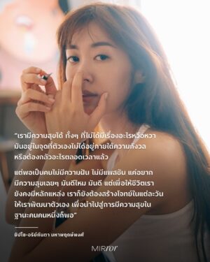 Arikanta Mahapreukpong Instagram - หนึ่งคำถามที่ ยิปโซ-อริย์กันตา @gyp.so ถูกถามมากที่สุด คือ “ตกลงทำอาชีพอะไรนะ? นักแสดง? อินฟลูฯ? ศิลปิน? หรืออะไร? เพราะเราเคยทำหลายอย่างมาก ถ้าให้ตอบออกมาจากใจ คือทำอาชีพ ‘ยิปโซ’ อยู่ค่ะ ปีนี้จะเป็นปีของการลงมือทำ โดยที่ไม่ต้องนิยามหรือจำกัดว่าตัวเองเป็นอะไรเลย” 

ดังนั้น Job Description ของอาชีพยิปโซ จึงมีอยู่แค่ข้อเดียวเท่านั้น นั่นก็คือออออ…ทำอะไรก็ได้ที่อยากทำ แค่นั้น จบ! โดยงานที่เธอได้รับมอบหมายจากเจ้านาย (ตัวเธอเองนั่นแหละ) ให้ทำตลอดเดือนแห่งความรัก ตั้งแต่ 5 ก.พ. - 2 มี.ค. คือการนำผลงานศิลปะที่เธอวาดเองในชื่อ ‘Tatohearts’ @tatohearts ไปร่วมจัดแสดงในนิทรรศการศิลปะที่ M Contemporary ณ EMSPHERE เพื่อเป็นการเปิดตัวผลงาน aka ‘เพื่อนสนิท’ ที่คอยอยู่ข้างๆ เธอทุกการเติบโตของชีวิตให้คนอื่นๆ ได้รู้จักบ้าง เพราะไม่ว่าจะวันที่สุข เศร้า เหงา พัง หรือพังแล้วค่อยๆ เก็บเศษซากความพังนั้นขึ้นมาประกอบใหม่จนเยียวยาตัวเองได้อีกครั้ง เพื่อนคนนี้ก็ไม่เคยไปไหน อยู่ด้วยกันมารวมๆ แล้วมากกว่า 10 ปี

น้องตาโตฮาร์ท เป็นคาแรกเตอร์หัวใจที่มีตาดวงโตอยู่ตรงกลางใจ ซึ่งเป็นใจกลางของความเป็นมนุษย์ เพราะแม้แต่ละชิ้นจะไม่เหมือนกัน เช่น ชิ้นที่ยิปโซร่างมันด้วยดินสอ แล้วจงใจไม่ลงสีให้ครบ ชิ้นที่เด็กผู้หญิงกำลังโอบกอดหัวใจดวงใหญ่ หรือชิ้นที่แสดงให้เห็นว่าหัวใจที่เธอวาด มีหลากสี หลากฟอร์ม ตัวเล็ก ตัวโต บางตัวหยิกๆ บางตัวมีลาย ถึงอย่างนั้นก็มีสิ่งที่เหมือนกันซ่อนอยู่ เพราะยิปโซเชื่อว่ามนุษย์มีสิ่งที่เหมือนกันมากกว่าที่คิด ขณะเดียวกันก็แตกต่างกันจนไม่มีทางเหมือนกันได้ 100%

ยิปโซมีเหตุผลในการวาดผลงานแต่ละชิ้น อาจจะวาดเพราะรู้สึก trigger บางอย่าง วาดเพื่อเป็นเครื่องสะท้อนชีวิต วาดเพื่อสะท้อนความรู้สึก สะท้อนความรัก สะท้อนมุมมอง หรืออาจวาดให้เป็นตัวเตือนใจอะไรบางอย่าง แต่ถ้ามีคนดูงานของเธอแล้วถามว่า ชิ้นนั้น ชิ้นนี้ หมายความว่าอะไร เธอจะไม่เฉลยอะไรออกไป เพราะแม้จะมีธงในใจ แต่เธอไม่อยากให้คนรู้สึกถูก ‘จำกัด’ ให้คิดแค่แบบใดแบบเดียว

เช่นเดียวกับวัย 35 ปี ยิปโซขอสนุกกับชีวิตด้วยการไม่จำกัดตัวเองว่าต้องเป็นอะไร และไม่ขอใช้ชีวิตแบบที่หมุนรอบความคาดหวังของใคร ว่าต้องเป็นผู้หญิงแบบไหน ควรแต่งงาน ควรมีลูก ควรมีความมั่นคง เพราะเธอแค่อยากจะเป็นเธอที่วิ่งเล่นไปในทุกพื้นที่ที่อยากไปหรืออยากทำอย่างมีอิสระ 

อ่านบทสัมภาษณ์ที่ลิ้งก์หน้า bio

ภาพโดย @toey_nthv 

#ยิปโซ #ยิปโซอริย์กันตา #Tatohearts #MIRRORThailand
.
.
.
https://mirrorthailand.com/conversation/conversation/102152