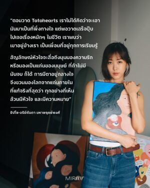 Arikanta Mahapreukpong Instagram - หนึ่งคำถามที่ ยิปโซ-อริย์กันตา @gyp.so ถูกถามมากที่สุด คือ “ตกลงทำอาชีพอะไรนะ? นักแสดง? อินฟลูฯ? ศิลปิน? หรืออะไร? เพราะเราเคยทำหลายอย่างมาก ถ้าให้ตอบออกมาจากใจ คือทำอาชีพ ‘ยิปโซ’ อยู่ค่ะ ปีนี้จะเป็นปีของการลงมือทำ โดยที่ไม่ต้องนิยามหรือจำกัดว่าตัวเองเป็นอะไรเลย” 

ดังนั้น Job Description ของอาชีพยิปโซ จึงมีอยู่แค่ข้อเดียวเท่านั้น นั่นก็คือออออ…ทำอะไรก็ได้ที่อยากทำ แค่นั้น จบ! โดยงานที่เธอได้รับมอบหมายจากเจ้านาย (ตัวเธอเองนั่นแหละ) ให้ทำตลอดเดือนแห่งความรัก ตั้งแต่ 5 ก.พ. - 2 มี.ค. คือการนำผลงานศิลปะที่เธอวาดเองในชื่อ ‘Tatohearts’ @tatohearts ไปร่วมจัดแสดงในนิทรรศการศิลปะที่ M Contemporary ณ EMSPHERE เพื่อเป็นการเปิดตัวผลงาน aka ‘เพื่อนสนิท’ ที่คอยอยู่ข้างๆ เธอทุกการเติบโตของชีวิตให้คนอื่นๆ ได้รู้จักบ้าง เพราะไม่ว่าจะวันที่สุข เศร้า เหงา พัง หรือพังแล้วค่อยๆ เก็บเศษซากความพังนั้นขึ้นมาประกอบใหม่จนเยียวยาตัวเองได้อีกครั้ง เพื่อนคนนี้ก็ไม่เคยไปไหน อยู่ด้วยกันมารวมๆ แล้วมากกว่า 10 ปี

น้องตาโตฮาร์ท เป็นคาแรกเตอร์หัวใจที่มีตาดวงโตอยู่ตรงกลางใจ ซึ่งเป็นใจกลางของความเป็นมนุษย์ เพราะแม้แต่ละชิ้นจะไม่เหมือนกัน เช่น ชิ้นที่ยิปโซร่างมันด้วยดินสอ แล้วจงใจไม่ลงสีให้ครบ ชิ้นที่เด็กผู้หญิงกำลังโอบกอดหัวใจดวงใหญ่ หรือชิ้นที่แสดงให้เห็นว่าหัวใจที่เธอวาด มีหลากสี หลากฟอร์ม ตัวเล็ก ตัวโต บางตัวหยิกๆ บางตัวมีลาย ถึงอย่างนั้นก็มีสิ่งที่เหมือนกันซ่อนอยู่ เพราะยิปโซเชื่อว่ามนุษย์มีสิ่งที่เหมือนกันมากกว่าที่คิด ขณะเดียวกันก็แตกต่างกันจนไม่มีทางเหมือนกันได้ 100%

ยิปโซมีเหตุผลในการวาดผลงานแต่ละชิ้น อาจจะวาดเพราะรู้สึก trigger บางอย่าง วาดเพื่อเป็นเครื่องสะท้อนชีวิต วาดเพื่อสะท้อนความรู้สึก สะท้อนความรัก สะท้อนมุมมอง หรืออาจวาดให้เป็นตัวเตือนใจอะไรบางอย่าง แต่ถ้ามีคนดูงานของเธอแล้วถามว่า ชิ้นนั้น ชิ้นนี้ หมายความว่าอะไร เธอจะไม่เฉลยอะไรออกไป เพราะแม้จะมีธงในใจ แต่เธอไม่อยากให้คนรู้สึกถูก ‘จำกัด’ ให้คิดแค่แบบใดแบบเดียว

เช่นเดียวกับวัย 35 ปี ยิปโซขอสนุกกับชีวิตด้วยการไม่จำกัดตัวเองว่าต้องเป็นอะไร และไม่ขอใช้ชีวิตแบบที่หมุนรอบความคาดหวังของใคร ว่าต้องเป็นผู้หญิงแบบไหน ควรแต่งงาน ควรมีลูก ควรมีความมั่นคง เพราะเธอแค่อยากจะเป็นเธอที่วิ่งเล่นไปในทุกพื้นที่ที่อยากไปหรืออยากทำอย่างมีอิสระ 

อ่านบทสัมภาษณ์ที่ลิ้งก์หน้า bio

ภาพโดย @toey_nthv 

#ยิปโซ #ยิปโซอริย์กันตา #Tatohearts #MIRRORThailand
.
.
.
https://mirrorthailand.com/conversation/conversation/102152
