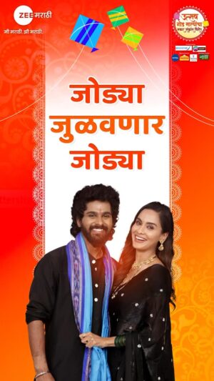 Dissha Pardeshi Instagram - पाहूया ही जोडी किती अचूक जोड्या जुळवतेय..!!

‘मकर संक्रांत विशेष’
उत्सव गोड नात्यांचा
12 जानेवारी, रविवार, 7 PM 

#MakarsankrantVishesh #UtsavGoadNatyancha #ZeeMarathi
