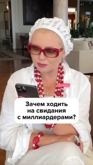 Elena Lenina Instagram - Зачем ходить на свидания с миллиардерами? #леналенина #житейскиемудрости #психология #бизнес