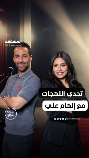 Elham Ali Instagram - محمد قيس يتحدى إلهام علي التمثيل بلهجات عربية

يمكنكم متابعة المقابلة كاملةً في بودكاست #عندي_سؤال مع #محمد_قيس عبر قناة ومنصة #المشهد