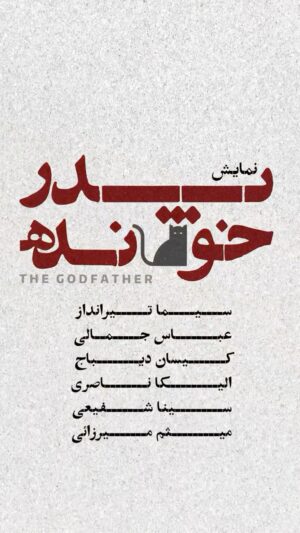 Elika Naseri Instagram - 🎭
گربه ای گم شده ست...
بلیت های نمایش « پدرخوانده » تمام شد / پیش فروش روزهای جدید یکشنبه ساعت ۱۳ در سایت تیوال

با استقبال گسترده تماشاگران ، پس از پایان یافتن بلیت های سه روز نخست ، بلیت های سه روز دوم نمایش کمدی « پدرخوانده » نیز رو به اتمام است.

پیش فروش بلیت روزهای جدید این نمایش فردا یکشنبه راس ساعت ۱۳ در سایت tiwall آغاز خواهد شد.

پدرخوانده ، از ۱۵ بهمن در تماشاخانه ملک به روی صحنه می رود.

بازیگران : سیما تیرانداز ، عباس جمالی ، کیسان دیباج ، سینا شفیعی ، میثم میرزائی ، الیکا ناصری ( به ترتیب الفبا ) 

نویسنده : سینا شفیعی
کارگردان : سعید دشتی
تهیه کننده : حمیدرضا ملکی سرور
مجری طرح : سید عماد عامری

مدیر پروژه : مهبد عبقری
طراح گرافیک و مدیر تبلیغات : میثم میرزایی
عکاس : سمیه جعفری
آنونس : امیرحسین منصوری

@saeeddashti
@sima_tirandaz_official
@keisandibaj
@elika.naseri
@meysammirzaee
@sinashafiei.official
@hamidrezamalekiiii
@emadameriiii
@mahbodabghari
@somijafari
@soghlatunia
@amirhosseinmansouri1
@malektheater

#سیما_تیرانداز
#کیسان_دیباج
#عباس_جمالی
#تئاتر
#نمایش
#پدرخوانده
#الیکا_ناصری
#الیکاناصری
#میثم_میرزائی
#سینا_شفیعی
#سعید_دشتی
