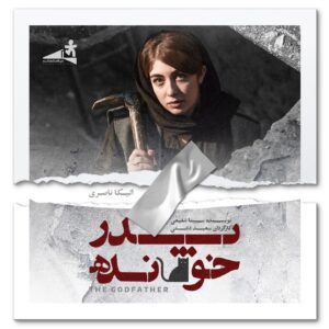 Elika Naseri Instagram - 🎭
الیکا ناصری در نمایش « پدرخوانده »

 « الیکا ناصری » بازیگر تئاتر و‌ سینما که پیش از این در سریال های « یاغی ، مرداب ، گردن زنی » و نمایش های « تهران ، پاریس ، تهران و الف مثله عبد » نقش آفرینی کرده ، با نمایش « پدرخوانده » به کارگردانی سعید دشتی به روی صحنه می رود.

پیش از این « سیما تیرانداز و عباس جمالی » از تیم بازیگران این نمایش معرفی شده بودند.

سایر بازیگران ، عوامل و زمان آغاز اجرای این اثر ، به زودی اطلاع رسانی خواهد شد.

نویسنده : سینا شفیعی
کارگردان : سعید دشتی
تهیه کننده : حمیدرضا ملکی سرور
مجری طرح : سید عماد عامری
طراح گرافیک‌ : میثم میرزائی
عکاس : سمیه جعفری

@elika.naseri
@saeeddashti
@sinashafiei.official
@hamidrezamalekiiii
@meysammirzaee
@emadameriiii
@somijafari

#عباس_جمالی
#تئاتر
#نمایش
#پدرخوانده
#سیما_تیرانداز
#الیکا_ناصری
#الیکاناصری
#سعید_دشتی