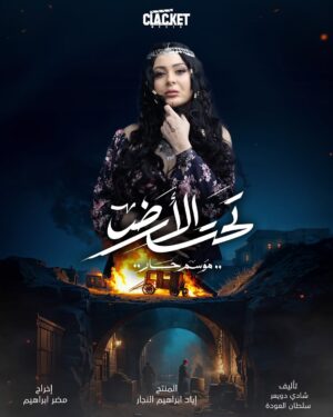 Farrah Yousef Instagram - ترفة…
“مو كل نار بتنطفى … في نار بتاكل الأخضر واليابس"
تابعونا بمسلسل #تحت_الأرض في #موسم_حار خلال شهر #رمضان_المبارك #2025 مع نخبة من النجوم…
للمنتج إياد ابراهيم النجار
إخراج: مضر ابراهيم
تأليف: شادي دويعر - سلطان العودة
إشراف عام: هدى سعد
مدير المشروع: فادي بدره
منتج فني: محمد الخولي
‏DOP: Francesco Scazzosi
مونتاج: سالم درباس
‏Art Director: هلا سعد
التأليف الموسيقي: آري جان
‏PR Manager: فدوى صنيج
‏Stylist: تولين قات
‏Makeup Designer: حسين أردستاني
‏‎إنتاج #كلاكيت_ميديا

@farrahyousef
