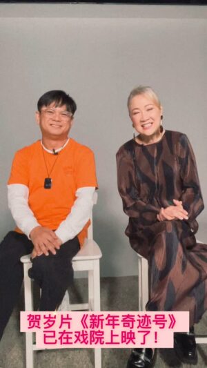 Hong Huifang Instagram - #元宵节快乐 #洪慧芳 和 #周崇庆 来拜年！🍊🍊
他们参与的贺岁片“新年奇迹号”已经上映了！
希望大家多多支持！

@honghuifang & @denniszhouchongqing are here to celebrate the fifteenth day of the Lunar New Year with you! 
Their movie #新年奇迹号bloomsofhappiness is now in cinemas—don’t miss it!🧧

P.S. Watch till the end for a joyful New Year greeting from this lively pair!🤪

#thecelebrityagency
