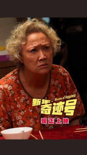 Hong Huifang Instagram - 洪慧芳的最大挑战竟然是…？！🫨

电影《新年·奇迹号》现已上映，快来电影院看洪慧芳饰演的可爱嘟妈吧🥰

Blooms of Happiness is now in theaters! Come see Hong Huifang as the adorable “Duma”! 🥰

#新年奇迹号 #BloomsofHappiness #GSCMovies