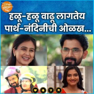 Kashmira Kulkarni Instagram - हळू-हळू वाढू लागतेय पार्थ-नंदिनीची ओळख... 
‘लग्नानंतर होईलच प्रेम’
गुरुवार 19 डिसेंबर सायं. 7:00 वा. Star प्रवाहवर...
#LagnanantarHoilachPrem #StarPravah
#MarathiManoranjanVishwa