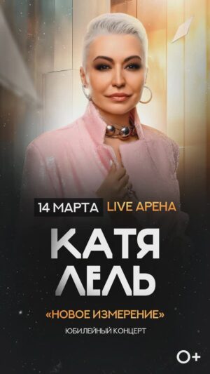 Katya Lel Instagram - Ссылка билетов в шапке профиля 🫶💫!
#катялель #14марта #Liveарена #новоеизмерение 
#юбилейныйконцерт
#светавдуше 
#люблювас