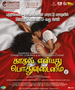 Lijomol Jose Instagram - The buzz is real! Critics are loving the movie, and we couldn't be more excited! 💞

#KaadhalEnbadhuPodhuUdamai #KEPU running successfully in theatres. Do watch ❣️❤️

#PradeepKVijayan @kaadhalenbadhupodhuudamai @symmetrycinemas @jp.lens @dhananjayang2 @lijomol @anooshaprabhu @kaleshramanand @rohinimolleti @vineeth_actor @mankindcinemas @nobinkurian
