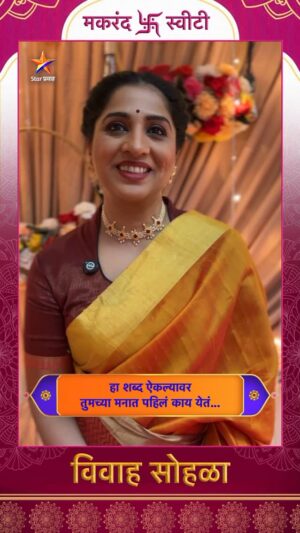 Madhurani Gokhale Instagram - स्वीटी-मकरंदच्या विवाह  सोहळ्याला अरुंधतीने लावली हजेरी... 

‘आई आणि बाबा रिटायर होत आहेत!’
सोम-शनि दु. 2:30 वा. Star प्रवाहवर...
#AaiAaniBabaRetireHotAahet #StarPravah