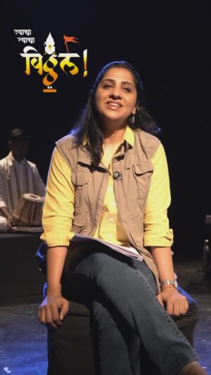 Madhurani Gokhale Instagram - आपल्या बुद्धीला चालना देणाऱ्या, कलेला आव्हान देणाऱ्या भूमिकेच्या शोधात कलाकार कायमच असतो 
पण आत्म्याला उजळवून टाकणारी संहिता जेव्हा आपल्याकडे येते तेव्हा ती पूर्व पुण्याई असते…आशीर्वाद असतात.

‘ ज्याचा त्याचा विठ्ठल ‘

शुभारंभाचा प्रयोग 

रविवार, २ मार्च २०२५, 
दु. १२.३० वा 
बालगंधर्व रंगमंदिर, पुणे 

फोन बुकिंग :  9226931128

@mavrya 
@vimgical 
@omkarjoshiii 
@mynameisshounak 
@anjali_marathe1279
@madhurani.prabhulkar
@amit.vaze 
@sujaybhadkamkar
@manasivaze__
@ninadsolapurkar
@parthumrani
@jaydeepdvaidya 
@onkar_bendre
@gulpapdi 
@soulfulanaya
@bhave_swapnil
@nandgaonkar_vijay
@shivamb_228