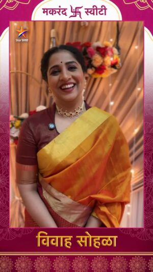Madhurani Gokhale Instagram - स्वीटी-मकरंदच्या विवाह  सोहळ्याला अरुंधतीने लावली हजेरी... 

‘आई आणि बाबा रिटायर होत आहेत!’
सोम-शनि दु. 2:30 वा. Star प्रवाहवर...
#AaiAaniBabaRetireHotAahet #StarPravah