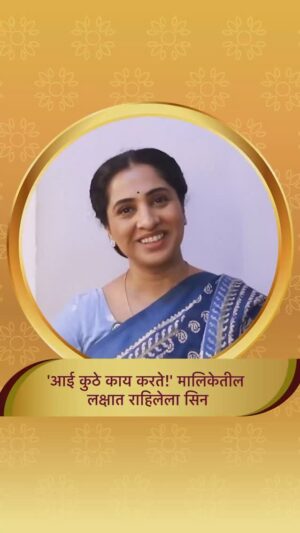 Madhurani Gokhale Instagram - पाहूया निरोपाचे अंतिम भाग...
प्रवाह दुपार, ‘आई कुठे काय करते !’
सोम-शनि दु. 2:30 वा. Star प्रवाहवर...
#AaiKutheKayKarte #StarPravah #PravahDupar
