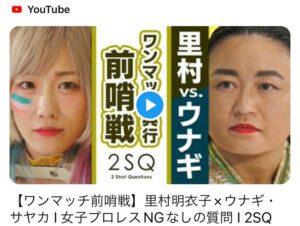Meiko Satomura Instagram - 日本財団youtubeにて、対談しました。
【ワンマッチ前哨戦】里村明衣子×ウナギ・サヤカ Ι 女子プロレスNGなしの質問 Ι 2SQ

2025年2月16日
後楽園ホール女子史上初
ワンマッチ
里村明衣子vsウナギ・サヤカ
https://youtu.be/FDAwCN6EjWU?si=ia4JmL7YI_Lz9_WA
#日本財団 #SENJO