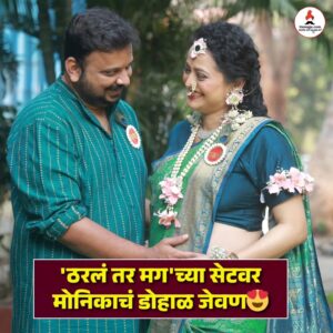 Monika Dabade Instagram - स्टार प्रवाहवरील ठरलं तर मग मालिकेतील अस्मिता म्हणजेच अभिनेत्री मोनिकाचं सेटवर पार पडलं डोहाळे जेवण अभिनेत्रींचा सुंदर डान्स 😍
#monikadabade #tharlatarmag #dohalejewan #starpravah #juigadkari #suchitrabandekar #itsmajja