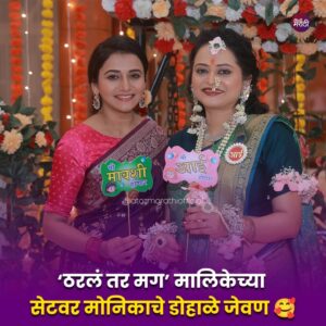 Monika Dabade Instagram - ठरलं तर मग मालिकेच्या सेटवर अस्मिता म्हणजेच अभिनेत्री मोनिका दबडेचे पार पडले डोहाळे जेवण 🥰🥰
पाहा सुंदर फोटो...
@mostly_monika 
@mild_and_classic 

#tharltarmag #monikadabade #asmita #dohale #dohalejevan #congratulations #atozmarathi