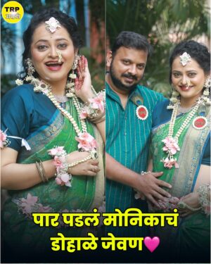 Monika Dabade Instagram - ठरलं तर मग मालिकेच्या सेटवर पार पडलं मोनिकाचं डोहाळे जेवण😍❤️

#tharlatarmag #monikadabade #dohalejevan #trpmarathi