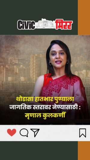 Mrinal Kulkarni Instagram - थोडासा हातभार पुण्याला जागतिक स्तरावर नेण्यासाठी : मृणाल कुलकर्णी

#mrunalkulkarni #punekar #punemirror #civicmirror #pune

(Mrunal Kulkarni, Pune, CivicMirror, PuneTimesMirror , Punekar)
