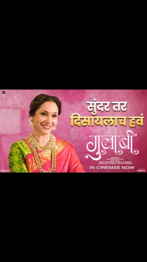 Mrinal Kulkarni Instagram - मला वाटतं लग्नानंतर पहिल्यांदाच तु माझ्या कडे प्रेमाने पाहतोय...!

‘गुलाबी’🌸💗

महाराष्ट्रात सर्वत्र प्रदर्शित!

तिकीट बुक करा इथे :-Link in bio🔗

#गुलाबी #Gulaabi #GulaabiInCinemasNow
#gulaabi

Directed By - @abhyangh_official

Produced By - @sonalishivanikar @muzumdarshanbhag ,  @anandshivanikar @abhyangh_official , @techno.swapnil

Starring - @shrumarathe , @mrinalmrinal2 , @ashvinibhave @shaileshdatar, #Suhas Joshi, @AbhyanghKuvalekar @nikkhilaryaofficial, @radhika_deshpande, welankarpradeep @iam_poojapurandare

Executive Producer - @bhagatamol
Story : Abhyangh Kuvalekar
Screenplay & Dialogues: @bharadj
DOP - @saleelss
Music On- @panoromamusic
Distributions - @panorama_studios @chhatwanimurli @rauuti @darshan_shah1
Music - @saipiyushmusic
Singer - @hamsika.iyerofficial ,@ambekaraarya, @@rahuldeshpandeofficial ,@savanieeravindrra, @ruchabondre , @kkomalkrusshna, @shendebelareal
Lyrics -  @the_manndar , @aditi_vinayak_dravid
Editor - @roughcutappa
Costume - @devika_232
Sarees courtesy - @pratha_sarees
Makeup & Hair - @bhakti.sapkeofficial, @internationalbeautyschool
Art Director - @mahesh_kore999
Sound Design - @swarupjoshi
Publicity Design - @lokisstudio
PR - @amrutamane48
Digital Marketing- @ashmikitilekar @teamsocialtime
Visual Promotions- @som_chavan