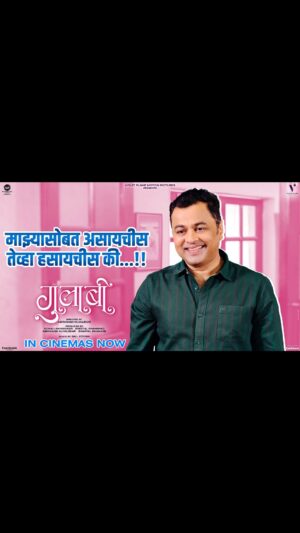 Mrinal Kulkarni Instagram - आयुष्यातल्या कितीतरी गोष्टी मधुराच्या खांद्यावर डोकं ठेवून सांगणारा हा अजय...

अजयच्या भूमिकेत अभिनेता सुबोध भावे यांना ! 

‘गुलाबी’🌸💗

महाराष्ट्रात सर्वत्र प्रदर्शित!

तिकीट बुक करा इथे :-Link in bio🔗

#गुलाबी #Gulaabi #GulaabiInCinemasNow
#gulaabi

Directed By - @abhyangh_official

Produced By - @sonalishivanikar @muzumdarshanbhag ,  @anandshivanikar @abhyangh_official , @techno.swapnil

Starring - @shrumarathe , @mrinalmrinal2 , @ashvinibhave @shaileshdatar, #Suhas Joshi, @AbhyanghKuvalekar @nikkhilaryaofficial, @radhika_deshpande, welankarpradeep @iam_poojapurandare

Executive Producer - @bhagatamol
Story : Abhyangh Kuvalekar
Screenplay & Dialogues: @bharadj
DOP - @saleelss
Music On- @panoromamusic
Distributions - @panorama_studios @chhatwanimurli @rauuti @darshan_shah1
Music - @saipiyushmusic
Singer - @hamsika.iyerofficial ,@ambekaraarya, @@rahuldeshpandeofficial ,@savanieeravindrra, @ruchabondre , @kkomalkrusshna, @shendebelareal
Lyrics -  @the_manndar , @aditi_vinayak_dravid
Editor - @roughcutappa
Costume - @devika_232
Makeup & Hair - @bhakti.sapkeofficial, @internationalbeautyschool
Art Director - @mahesh_kore999
Sound Design - @swarupjoshi
Publicity Design - @lokisstudio
PR - @amrutamane48
Digital Marketing- @ashmikitilekar @teamsocialtime
Visual Promotions- @som_chavan