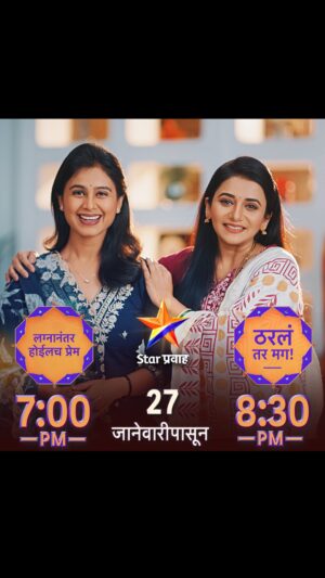 Mrunal Dusanis Instagram - बांधली जाणार आमची आमच्या नवऱ्यांशी लगीनगाठ... 
आठवडा लगीनघाईचा...
27 जानेवारीपासून...

‘लग्नानंतर होईलच प्रेम’ सोम-शनि सायं. 7:00 वा. Star प्रवाहवर.

‘ठरलं तर मग’ सोम-शनि रा. 8:30 वा. Star प्रवाह वर.

#LagnanantarHoilachPrem #TharlaTarMag #AthawadaLaginghaicha #StarPravah