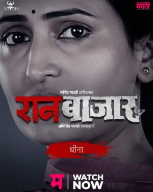 Namrata Gaikwad Instagram - नम्रता गायकवाड As बीना @namrata.gaikwad

आता #BingeWatch करा 
"रानबाजार" 
फक्त 'प्लॅनेट मराठी ओटीटी'वर!

Binge Watch Now – plt.mt/app

#RaanBaazaar #रानबाजार #WatchNow #म #PlanetMarathiOTT #ravanfutureproductions #PlanetMarathi #PlanetMarathiOriginals #WorldsFirstMarathiOTT #NamrataGaikwad