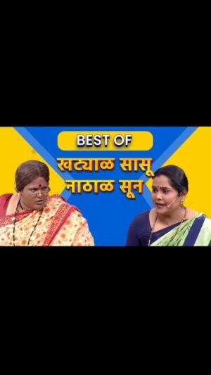 Namrata Sambherao Instagram - हास्यजत्रेतल्या आपल्या लाडक्या 'खट्याळ सासूचे आणि नाठाळ सुनेचे' हे काही निवडक क्षण खास तुमच्यासाठी...!

पाहूया, 'महाराष्ट्राची हास्यजत्रा’ - कॉमेडीची हॅटट्रीक! नवा कोरा सिझन
सोम.- बुध.,रात्री 9:30 वा.,
फक्त सोनी मराठी वाहिनीवर.

#महाराष्ट्राचीहास्यजत्रा | #MaharashtrachiHasyaJatra
#कॅामेडीचीहॅटट्रीक ।
#Comedichihattrick।
#सोनीमराठी | #SonyMarathi
#विणूयाअतूटनाती | #VinuyaAtutNati