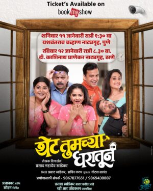 Namrata Sambherao Instagram - 🥳उद्या पुण्यात शुभारंभ , पुणेकर नक्की या ❤️
“घर म्हणजे भावनांचं गाठोडं, हास्य म्हणजे नात्यांचं गोडव्या!”

शनिवार ११ जानेवारी रात्री ९:३० वा यशवंतराव चव्हाण नाट्यगृह, पुणे

 रविवार १२ जानेवारी रात्री ८.३० वा. डॉ. काशिनाथ घाणेकर नाट्यगृह, ठाणे..!!

प्रसाद खांडेकर सादर करीत आहे व्ही आर प्रोडक्शन प्रकाशित कोरे करकरीत नाटक,

“थेट तुमच्या घरातून”

प्रयोगासाठी संपर्क - 9867877651/ 9869438887

तिकीट बुक करा इथे - Link in bio🔗

#ThetTumchyaGharatun

निर्मिती : प्रजाकार आणि सोहम प्रकाशक : व्ही आर प्रॉडक्शन 
कलाकार:  @prasadmkhandekarofficial 
@parabshivali 
@onkar_raut
@bhakteedesai
@namrata_rudraaj
@shivalkarprathamesh

लेखक दिग्दर्शक:  प्रसाद महादेव खांडेकर
नेपथ्य:  @sandesh.bendre.2
संगीत : सुशील कांबळे 
प्रकाशयोजना : श्याम चव्हाण 
वेशभूषा: @poornima_oak
निर्माते :  प्रसाद खांडेकर, सचिन कदम 
सुत्रधार:  गोट्या सावंत
सहाय्यक दिग्दर्शक :- निमिष कुलकर्णी