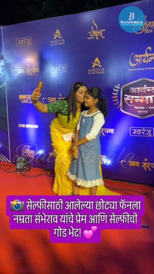 Namrata Sambherao Instagram - 📸 सेल्फीसाठी आलेल्या छोट्या फॅनला नम्रता संभेराव यांचे प्रेम आणि सेल्फीची गोड भेट! 💕
‘आर्यन्स सन्मान २०२४’ पुरस्कार सोहळ्याला नम्रता संभेराव यांनी आपली खास उपस्थिती नोंदवली.
‘वारसा परंपरेचा… अभिमान संस्कृतीचा!’ या घोषवाक्यासह पुण्यात या भव्य सोहळ्याचे आयोजन करण्यात आले आहे. 🌟

💬 नम्रता संभेराव यांची आवडती भूमिका कोणती? कमेंटमध्ये सांगा!"

#AryansSanman2024 #NamrataSamberav #CulturalHeritage #MarathiEntertainment #PuneEvents #AwardCeremony #MarathiPride #CulturalExcellence #GaneshKalaKridaManch #MarathiCelebs #TraditionAndPride #MarathiCulture #CelebratingTalent #MarathiActors #MarathiDrama
