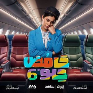 Nariman Al Saboury Instagram - ✈️رجعتلكم فضيلة بحامض حلو موسم السادس من اخراج المتألق @osama_alsharqi @mbciraqtv  @shahid.vod @awsstudiosofficial