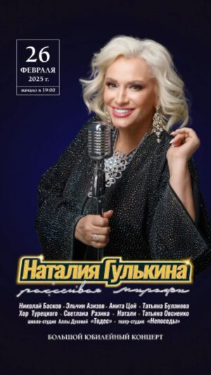 Nataliya Gulkina Instagram - 🎄Дорогие друзья, с наступающим Новым годом!

Желаю, чтобы ваш 2025 год был таким же ярким и запоминающимся, как наш юбилейный концерт «Рассеивая миражи», который пройдет 26 февраля в Кремлёвском дворце. Это будет поистине волшебный вечер, наполненный любимыми песнями, сюрпризами и невероятным зарядом энергии.

Для вас выступят такие звезды, как Николай Басков (@nikolaibaskov), Эльчин Азизов (@elchinazizov), Анита Цой (@anitatsoy), Хор Турецкого (@turetsky_choir), Татьяна Буланова (@buslya), Светлана Разина (@svetlana_razina_official), Татьяна Овсиенко (@tatianaovsienko_music), Натали (@natali_star74), а также школа-студия Аллы Духовой «Тодес» (@todes_official) и театр-студия «Непоседы» (@neposedy_official).

Не упустите возможность присоединиться к нам в это праздничное время! ❗️Билеты можно приобрести на моём сайте gulkina.ru и в билетных кассах Государственного Кремлёвского Дворца❗️

#Гулькина; #Рассеиваямиражи;
#Кремлёвскийдворец; #концерт;
#2025; #Новыйгод;
#музыка; #звёзды;
#НиколайБасков; #ЭльчинАзизов;
#АнитаЦой; #ХорТурецкого;
#ТатьянаБуланова; #СветланаРазина;
#ТатьянаОвсиенко; #Натали;
#Todes; #Непоседы.