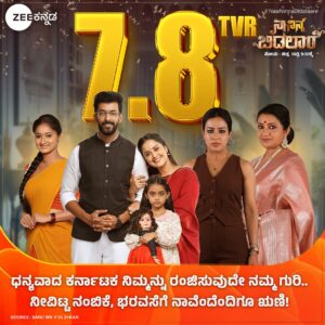 Neetha Ashok Instagram - #ThankYou 
ನಿಮ್ಮ ಅಭಿಮಾನದಿಂದ 7.8 TVR ರೇಟಿಂಗ್ ನಮ್ಮದಾಗಿದ್ದು,‌ ನಿಮ್ಮನ್ನು ರಂಜಿಸಿದ ನಮ್ಮ ಮೇಲಿಟ್ಟ ನಂಬಿಕೆಗೆ ನಾವು ಸದಾ ಅಭಾರಿಗಳು!
ನಾ ನಿನ್ನ ಬಿಡಲಾರೆ | ಸೋಮ-ಶುಕ್ರ ರಾತ್ರಿ 9:30ಕ್ಕೆ.
#NaaNinnaBidalaare #Sharath #Ambika #Hitha #Durga #ZKPro #ZeeKannada #BayasidaBaagiluTegeyona